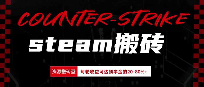 （20275期）Steam搬砖，每轮收益为本金的20-80%，平均每天仅需半小时，新人轻松上手瀚萌资源网-网赚网-网赚项目网-虚拟资源网-国学资源网-易学资源网-本站有全网最新网赚项目-易学课程资源-中医课程资源的在线下载网站！瀚萌资源网