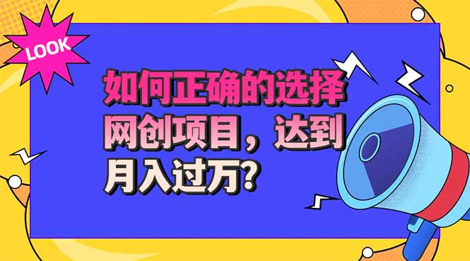 （20234期）选择大于努力！选对项目才能实现月入过万，才能避免成为绿油油的韭菜瀚萌资源网-网赚网-网赚项目网-虚拟资源网-国学资源网-易学资源网-本站有全网最新网赚项目-易学课程资源-中医课程资源的在线下载网站！瀚萌资源网