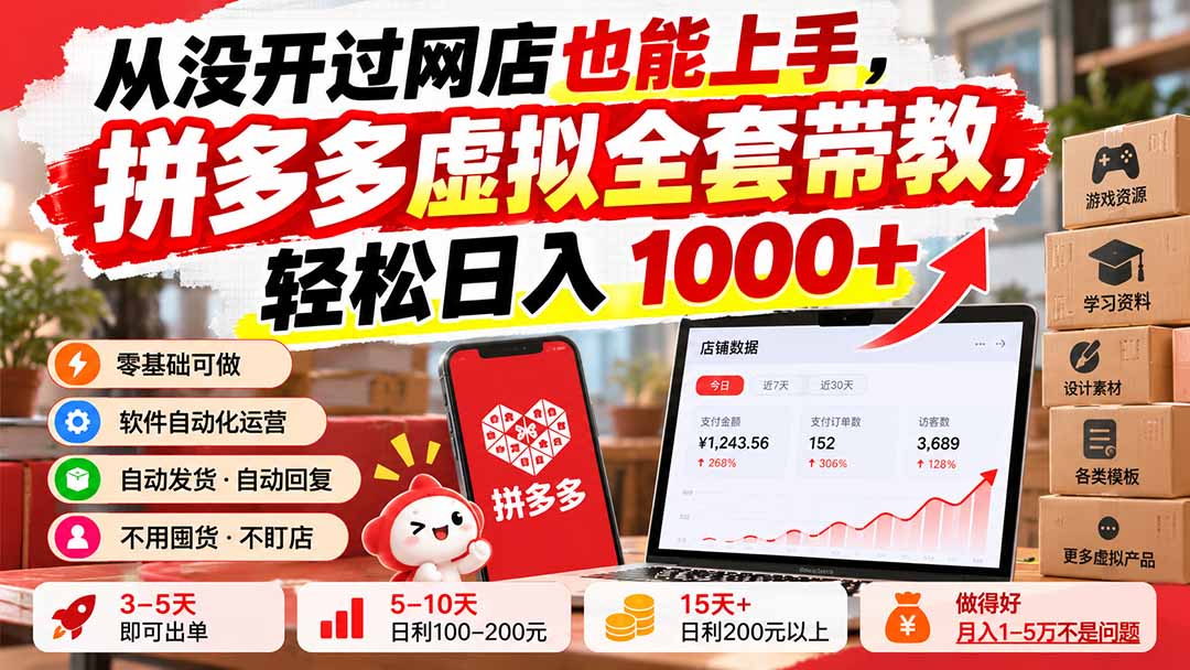 （20703期）从没开过网店也能上手，拼多多虚拟全套带教，轻松日入 1000+瀚萌资源网-网赚网-网赚项目网-虚拟资源网-国学资源网-易学资源网-本站有全网最新网赚项目-易学课程资源-中医课程资源的在线下载网站！瀚萌资源网