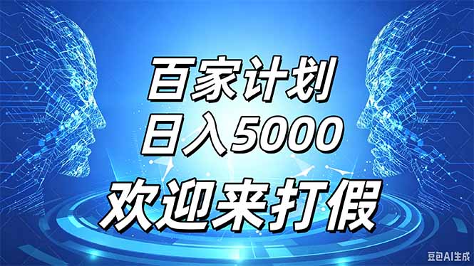 （20504期）百家号风口玩法，通过模板发布视频获得流量跟广告收益，日入5000＋瀚萌资源网-网赚网-网赚项目网-虚拟资源网-国学资源网-易学资源网-本站有全网最新网赚项目-易学课程资源-中医课程资源的在线下载网站！瀚萌资源网