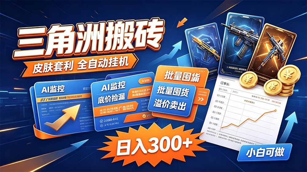 （20505期）三角洲搬砖 独家捡漏套利玩法 0封号单机日产300＋瀚萌资源网-网赚网-网赚项目网-虚拟资源网-国学资源网-易学资源网-本站有全网最新网赚项目-易学课程资源-中医课程资源的在线下载网站！瀚萌资源网