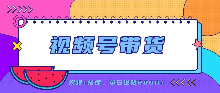 （20344期）日入2000+的副业，视频号带货，一部手机改写人生篇章，无需投资瀚萌资源网-网赚网-网赚项目网-虚拟资源网-国学资源网-易学资源网-本站有全网最新网赚项目-易学课程资源-中医课程资源的在线下载网站！瀚萌资源网
