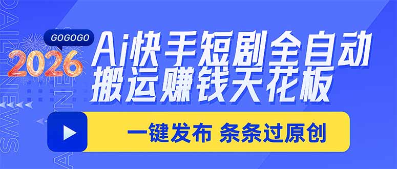 （20479期）Ai快手短剧全自动搬运赚米项目，一键搬运发布，一刀不剪，条条过原创瀚萌资源网-网赚网-网赚项目网-虚拟资源网-国学资源网-易学资源网-本站有全网最新网赚项目-易学课程资源-中医课程资源的在线下载网站！瀚萌资源网