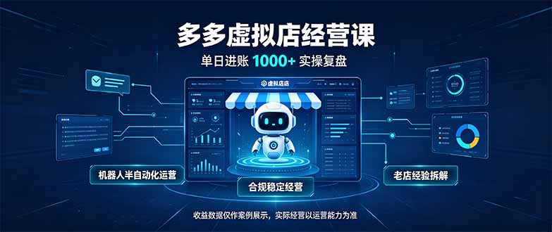 （20616期）单日进账1000+的多多虚拟店，合规稳定的老牌项目，机器人半自动化运营瀚萌资源网-网赚网-网赚项目网-虚拟资源网-国学资源网-易学资源网-本站有全网最新网赚项目-易学课程资源-中医课程资源的在线下载网站！瀚萌资源网