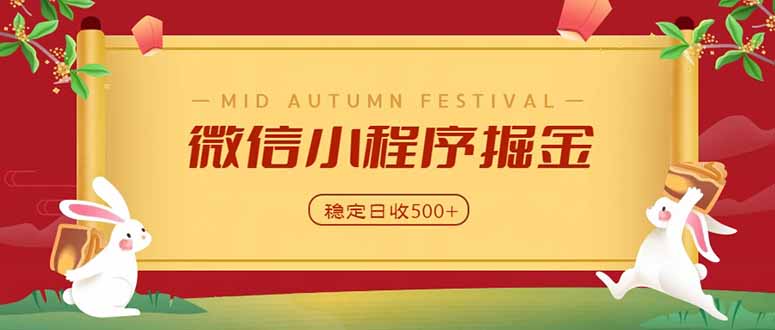 （20520期）微信小程序掘金，学员反馈单日近700收益，多渠道收益来源，靠谱可落地副业瀚萌资源网-网赚网-网赚项目网-虚拟资源网-国学资源网-易学资源网-本站有全网最新网赚项目-易学课程资源-中医课程资源的在线下载网站！瀚萌资源网