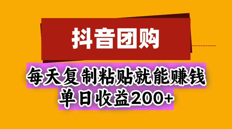 （20683期）抖音团购，每天复制粘贴就能赚钱，单日收益200+瀚萌资源网-网赚网-网赚项目网-虚拟资源网-国学资源网-易学资源网-本站有全网最新网赚项目-易学课程资源-中医课程资源的在线下载网站！瀚萌资源网