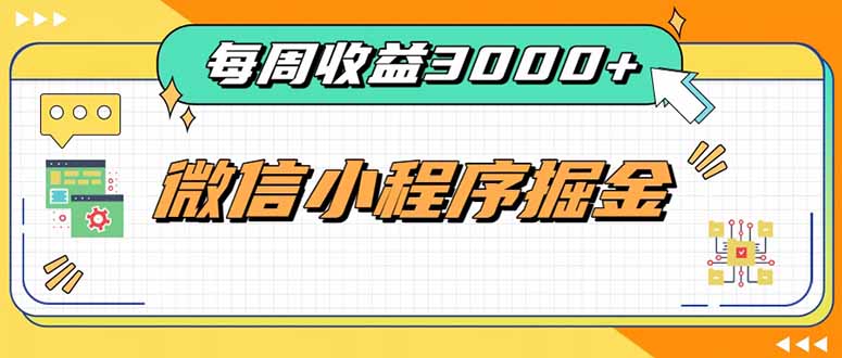 （20310期）每周进账3000+的微信小程序，四种收益来源稳定增收，王牌积累型副业瀚萌资源网-网赚网-网赚项目网-虚拟资源网-国学资源网-易学资源网-本站有全网最新网赚项目-易学课程资源-中医课程资源的在线下载网站！瀚萌资源网