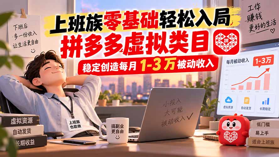 （20250期）上班族零基础轻松入局，拼多多虚拟类目，稳定创造每月 1-3 万被动收入瀚萌资源网-网赚网-网赚项目网-虚拟资源网-国学资源网-易学资源网-本站有全网最新网赚项目-易学课程资源-中医课程资源的在线下载网站！瀚萌资源网