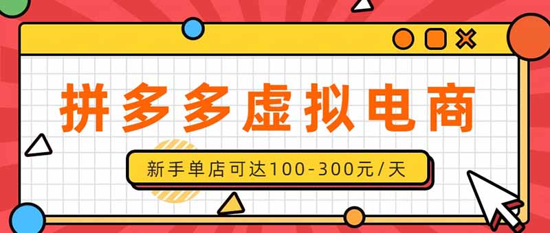 （20251期）单店日均500+的拼多多虚拟店，新人轻松上手，长久稳定利润乐观的副业项目瀚萌资源网-网赚网-网赚项目网-虚拟资源网-国学资源网-易学资源网-本站有全网最新网赚项目-易学课程资源-中医课程资源的在线下载网站！瀚萌资源网