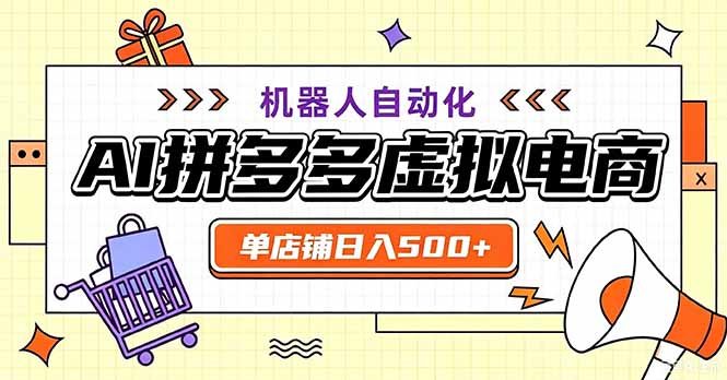 （20335期）最适合普通人的副业——拼多多虚拟电商，单店日均500+，可矩阵四个店铺瀚萌资源网-网赚网-网赚项目网-虚拟资源网-国学资源网-易学资源网-本站有全网最新网赚项目-易学课程资源-中医课程资源的在线下载网站！瀚萌资源网