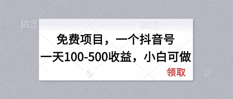 （20193期）无门槛项目，一个抖音号一天100-500收益，小白可做瀚萌资源网-网赚网-网赚项目网-虚拟资源网-国学资源网-易学资源网-本站有全网最新网赚项目-易学课程资源-中医课程资源的在线下载网站！瀚萌资源网