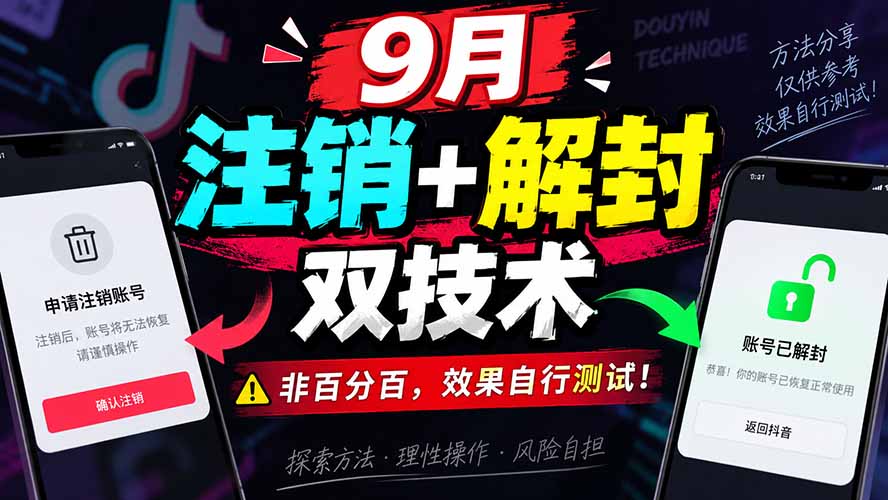 （20253期）9月抖音注销+解封双技术，非百分百，效果自行测试！瀚萌资源网-网赚网-网赚项目网-虚拟资源网-国学资源网-易学资源网-本站有全网最新网赚项目-易学课程资源-中医课程资源的在线下载网站！瀚萌资源网