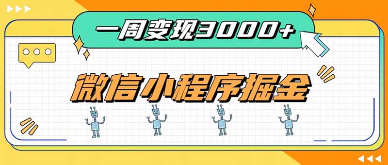 （20194期）一周3000+的微信小程序，通过四种变现方式稳定增收，最强积累型副业瀚萌资源网-网赚网-网赚项目网-虚拟资源网-国学资源网-易学资源网-本站有全网最新网赚项目-易学课程资源-中医课程资源的在线下载网站！瀚萌资源网