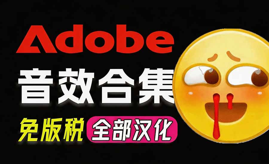 （20294期）请称爆硬盘！Adobe 和 达芬奇 官方提供的高品质免版税音效库， 10000+ 免费商用音效合集，已离线打包瀚萌资源网-网赚网-网赚项目网-虚拟资源网-国学资源网-易学资源网-本站有全网最新网赚项目-易学课程资源-中医课程资源的在线下载网站！瀚萌资源网