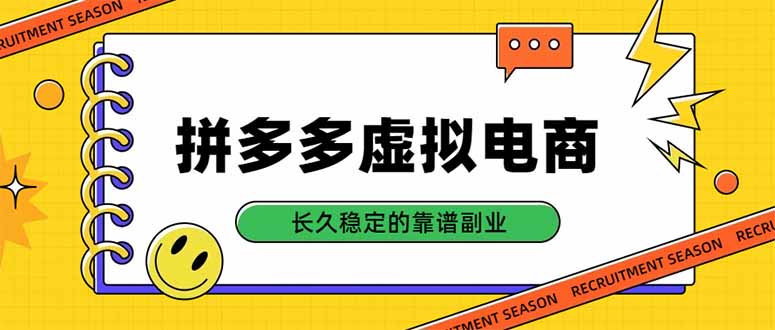 （20455期）拼多多虚拟电商，单店日入500+，合规稳定的老牌项目，长久稳定才是基础瀚萌资源网-网赚网-网赚项目网-虚拟资源网-国学资源网-易学资源网-本站有全网最新网赚项目-易学课程资源-中医课程资源的在线下载网站！瀚萌资源网