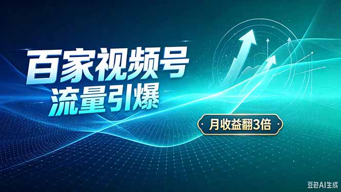 （20480期）26年王炸项目，实现成本翻几倍。长久稳定，通过百度视频号发布，赚取播放量+广告收益瀚萌资源网-网赚网-网赚项目网-虚拟资源网-国学资源网-易学资源网-本站有全网最新网赚项目-易学课程资源-中医课程资源的在线下载网站！瀚萌资源网
