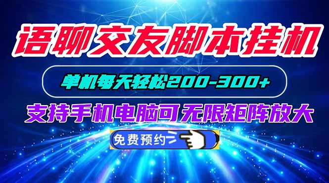 （20256期）语聊交友脚本挂机单机每天轻松200—300+支持手机电脑可以无限矩阵放大瀚萌资源网-网赚网-网赚项目网-虚拟资源网-国学资源网-易学资源网-本站有全网最新网赚项目-易学课程资源-中医课程资源的在线下载网站！瀚萌资源网