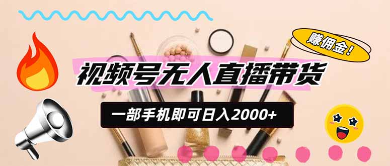 （20315期）视频号带货，一天2000+，一部手机即可开展的完美副业，无需投资瀚萌资源网-网赚网-网赚项目网-虚拟资源网-国学资源网-易学资源网-本站有全网最新网赚项目-易学课程资源-中医课程资源的在线下载网站！瀚萌资源网