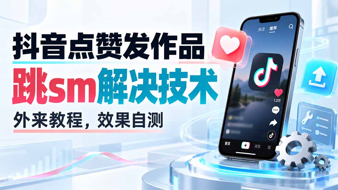 （20309期）抖音点赞发作品跳sm解决技术，外来教程，效果自测瀚萌资源网-网赚网-网赚项目网-虚拟资源网-国学资源网-易学资源网-本站有全网最新网赚项目-易学课程资源-中医课程资源的在线下载网站！瀚萌资源网