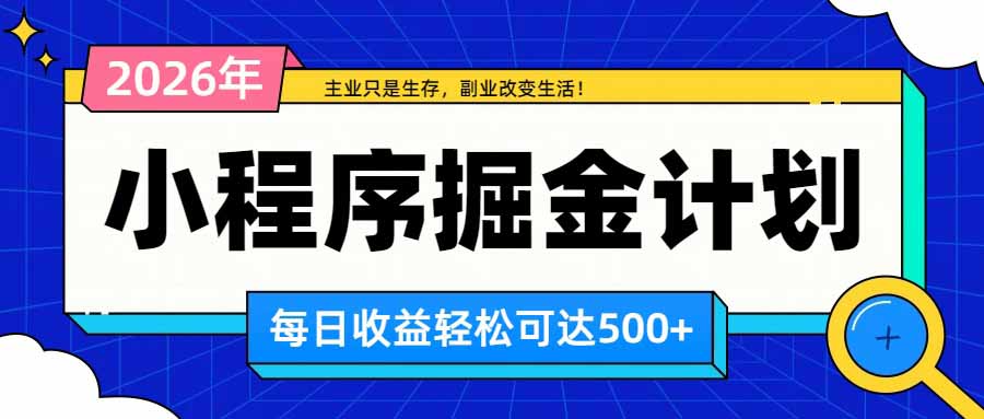 （20373期）日收益500+的微信小程序，多种收益来源，积累型副业，非常适合躺平养老瀚萌资源网-网赚网-网赚项目网-虚拟资源网-国学资源网-易学资源网-本站有全网最新网赚项目-易学课程资源-中医课程资源的在线下载网站！瀚萌资源网