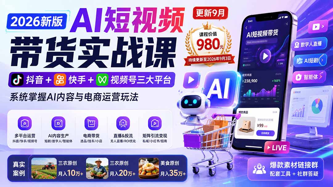 （20235期）2026新版AI短视频带货实战课-更新9月：抖音+快手+视频号三大平台，系统掌握AI内容与电商运营玩法瀚萌资源网-网赚网-网赚项目网-虚拟资源网-国学资源网-易学资源网-本站有全网最新网赚项目-易学课程资源-中医课程资源的在线下载网站！瀚萌资源网