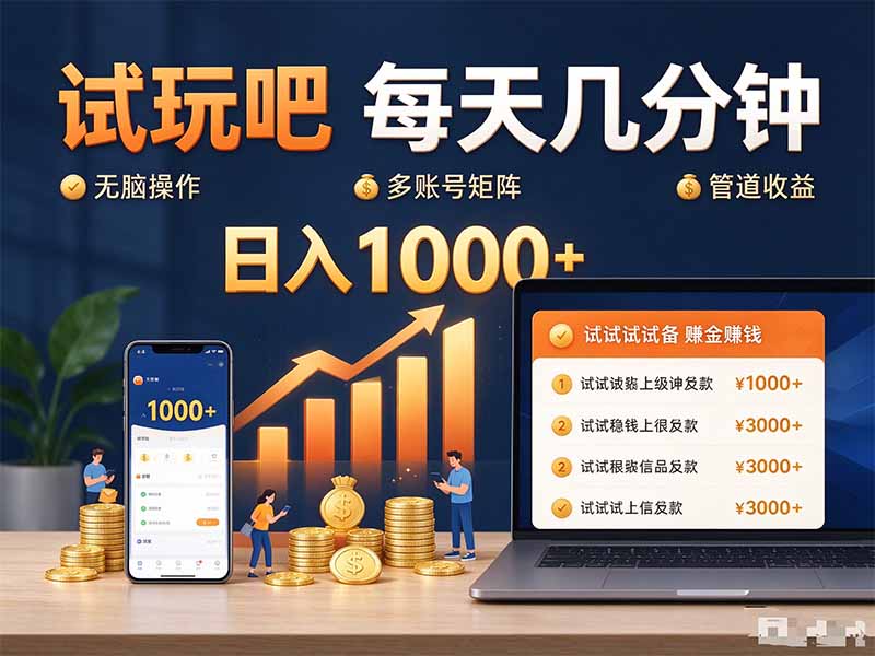 （20540期）试玩吧每天几分钟日入1000+无脑操作，可矩阵并附有管道收益瀚萌资源网-网赚网-网赚项目网-虚拟资源网-国学资源网-易学资源网-本站有全网最新网赚项目-易学课程资源-中医课程资源的在线下载网站！瀚萌资源网