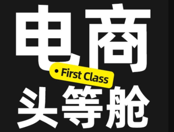 电商头等舱2026新课，当AI把执行变得廉价，理解真实商业需求，将成为价值核心瀚萌资源网-网赚网-网赚项目网-虚拟资源网-国学资源网-易学资源网-本站有全网最新网赚项目-易学课程资源-中医课程资源的在线下载网站！瀚萌资源网