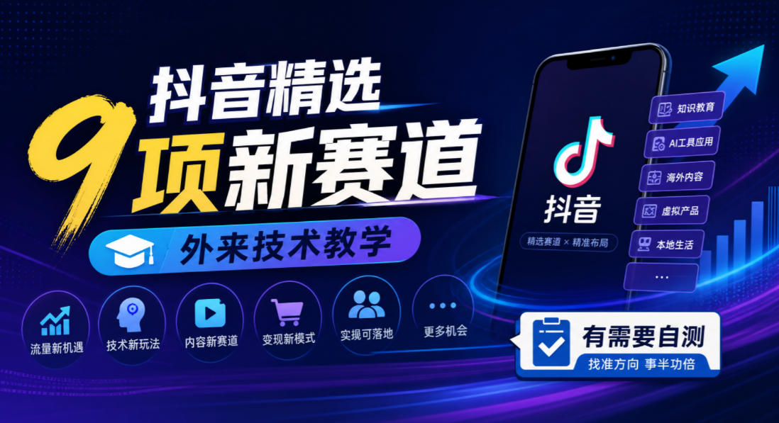 抖音精选9项新赛道，外来技术教学，有需要自测瀚萌资源网-网赚网-网赚项目网-虚拟资源网-国学资源网-易学资源网-本站有全网最新网赚项目-易学课程资源-中医课程资源的在线下载网站！瀚萌资源网