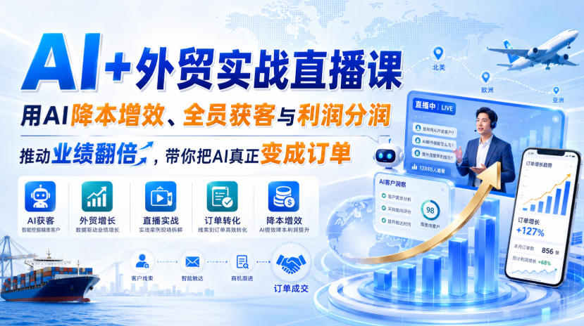AI+外贸实战直播课，用AI降本增效、全员获客与利润分润，推动业绩翻倍，带你把AI真正变成订单（26.08.31）瀚萌资源网-网赚网-网赚项目网-虚拟资源网-国学资源网-易学资源网-本站有全网最新网赚项目-易学课程资源-中医课程资源的在线下载网站！瀚萌资源网