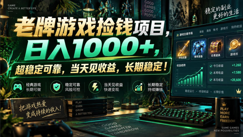 老牌游戏捡钱项目，日入1000+，超稳定可靠，当天见收益，长期稳定！【揭秘】瀚萌资源网-网赚网-网赚项目网-虚拟资源网-国学资源网-易学资源网-本站有全网最新网赚项目-易学课程资源-中医课程资源的在线下载网站！瀚萌资源网