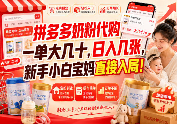 拼多多奶粉代购一单大几十，日入几张，新手小白宝妈直接入局！【揭秘】瀚萌资源网-网赚网-网赚项目网-虚拟资源网-国学资源网-易学资源网-本站有全网最新网赚项目-易学课程资源-中医课程资源的在线下载网站！瀚萌资源网