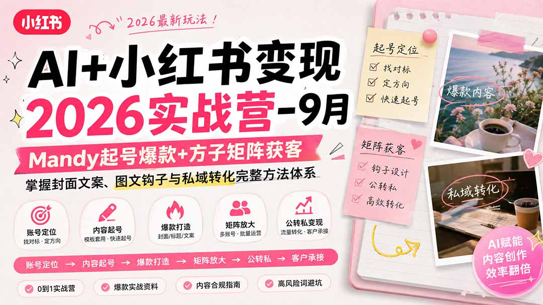 （20237期）AI+小红书变现2026实战营-9月：Mandy起号爆款+方子矩阵获客，掌握封面文案、图文钩子与私域转化完整方法体系瀚萌资源网-网赚网-网赚项目网-虚拟资源网-国学资源网-易学资源网-本站有全网最新网赚项目-易学课程资源-中医课程资源的在线下载网站！瀚萌资源网