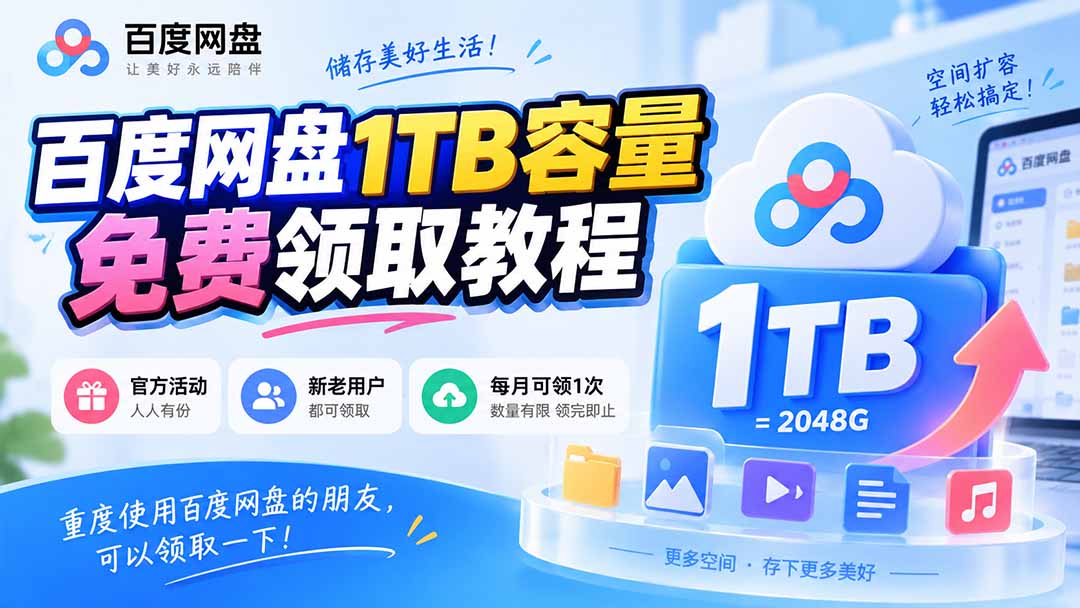 （20460期）百度网盘1TB容量免费领取教程，重度使用百度网盘的朋友，可以领取一下，每月可领瀚萌资源网-网赚网-网赚项目网-虚拟资源网-国学资源网-易学资源网-本站有全网最新网赚项目-易学课程资源-中医课程资源的在线下载网站！瀚萌资源网