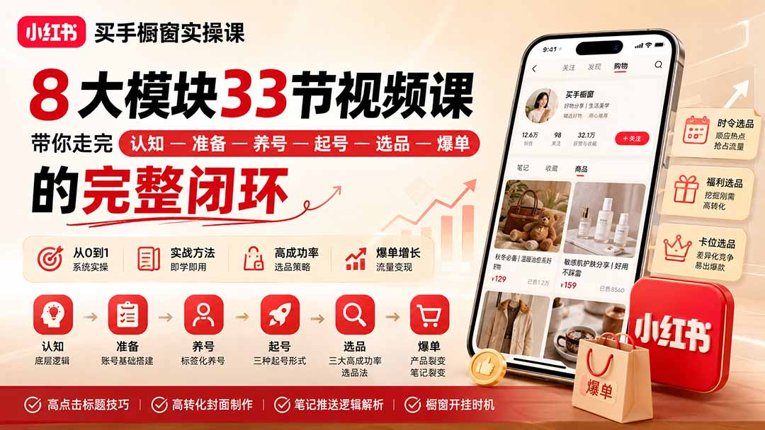 （20317期）小红书买手橱窗实操课：8大模块33节视频课，带你走完”认知—准备—养号—起号—选品—爆单”的完整闭环瀚萌资源网-网赚网-网赚项目网-虚拟资源网-国学资源网-易学资源网-本站有全网最新网赚项目-易学课程资源-中医课程资源的在线下载网站！瀚萌资源网