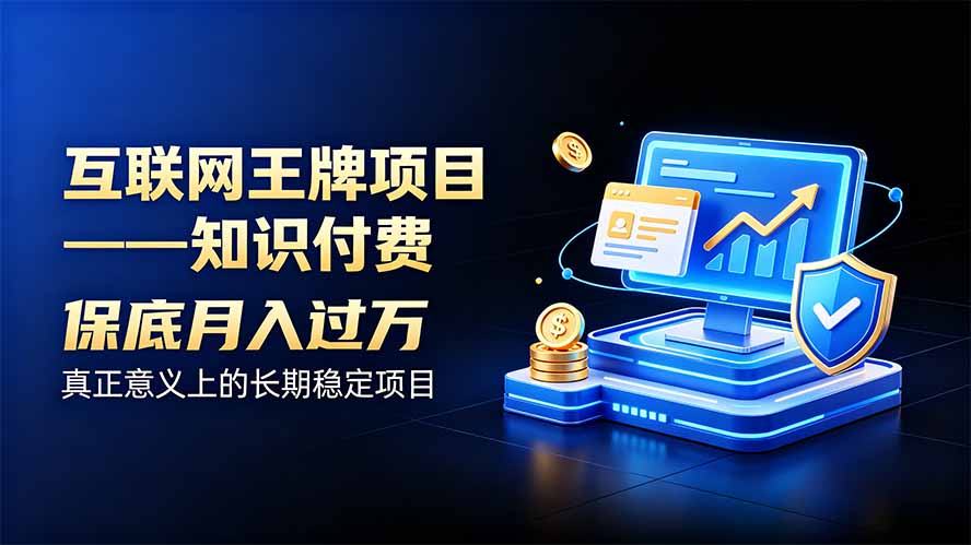 （20297期）互联网王牌项目——知识付费，月入过万只是保底，真正意义上的长期稳定项目瀚萌资源网-网赚网-网赚项目网-虚拟资源网-国学资源网-易学资源网-本站有全网最新网赚项目-易学课程资源-中医课程资源的在线下载网站！瀚萌资源网