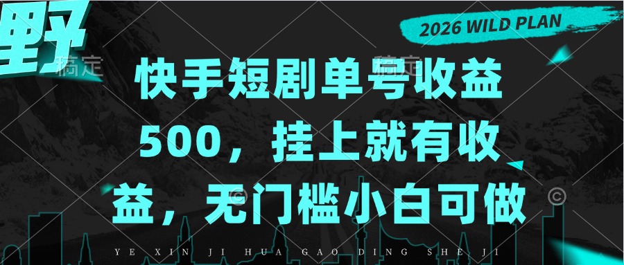 （20622期）快手短剧单号收益500，挂上就有收益，无门槛小白可做瀚萌资源网-网赚网-网赚项目网-虚拟资源网-国学资源网-易学资源网-本站有全网最新网赚项目-易学课程资源-中医课程资源的在线下载网站！瀚萌资源网