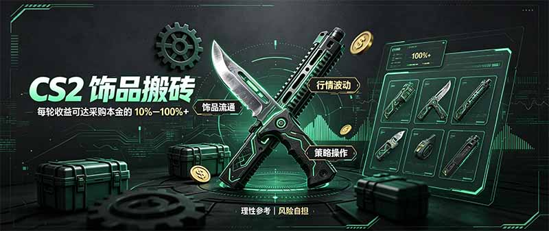 （20580期）CS2饰品搬砖，每轮收益为采购本金的10-100%+，最强搬砖型副业，steam搬砖瀚萌资源网-网赚网-网赚项目网-虚拟资源网-国学资源网-易学资源网-本站有全网最新网赚项目-易学课程资源-中医课程资源的在线下载网站！瀚萌资源网