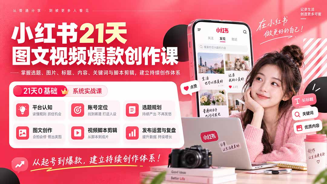 （20341期）小红书21天图文视频爆款创作课：掌握选题、图片、标题、内容、关键词与脚本剪辑，建立持续创作体系瀚萌资源网-网赚网-网赚项目网-虚拟资源网-国学资源网-易学资源网-本站有全网最新网赚项目-易学课程资源-中医课程资源的在线下载网站！瀚萌资源网