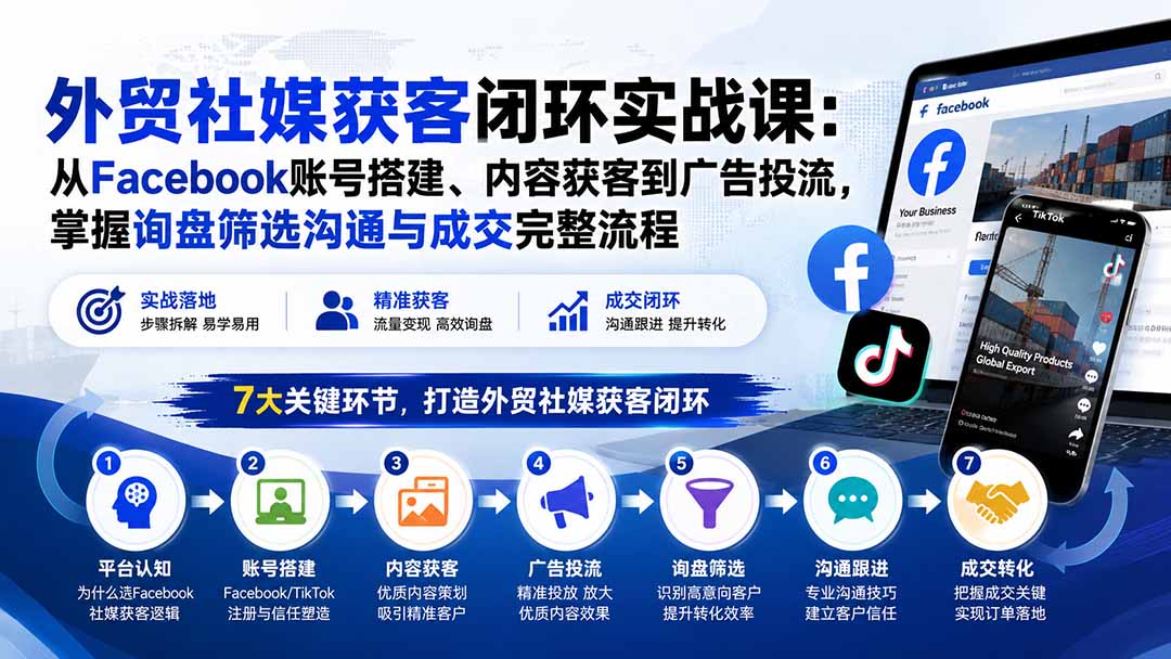 （20318期）外贸社媒获客闭环实战课：从Facebook账号搭建、内容获客到广告投流，掌握询盘筛选沟通与成交完整流程瀚萌资源网-网赚网-网赚项目网-虚拟资源网-国学资源网-易学资源网-本站有全网最新网赚项目-易学课程资源-中医课程资源的在线下载网站！瀚萌资源网