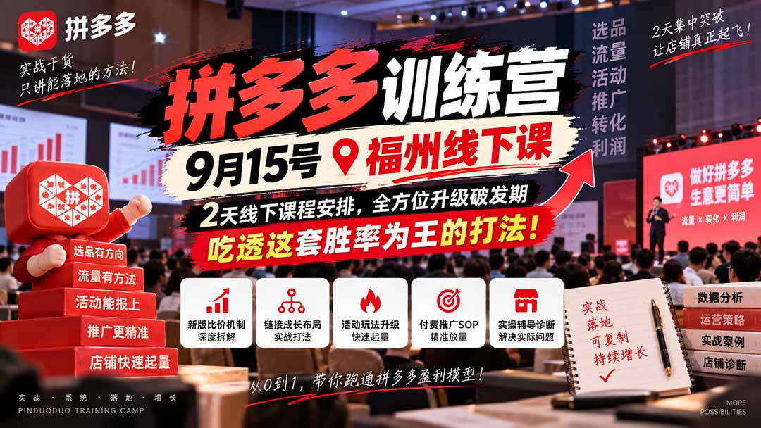 （20582期）拼多多训练营9月15号福州线下课，2天线下课程安排，全方位升级破发期，吃透这套胜率为王的打法!瀚萌资源网-网赚网-网赚项目网-虚拟资源网-国学资源网-易学资源网-本站有全网最新网赚项目-易学课程资源-中医课程资源的在线下载网站！瀚萌资源网