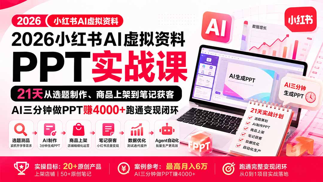 （20231期）2026小红书AI虚拟资料PPT实战课：21天从选题制作、商品上架到笔记获客，AI三分钟做PPT赚4000+跑通变现闭环瀚萌资源网-网赚网-网赚项目网-虚拟资源网-国学资源网-易学资源网-本站有全网最新网赚项目-易学课程资源-中医课程资源的在线下载网站！瀚萌资源网