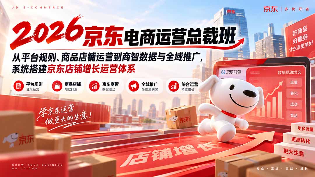 （20416期）2026京东电商运营总裁班：从平台规则、商品店铺运营到商智数据与全域推广，系统搭建京东店铺增长运营体系瀚萌资源网-网赚网-网赚项目网-虚拟资源网-国学资源网-易学资源网-本站有全网最新网赚项目-易学课程资源-中医课程资源的在线下载网站！瀚萌资源网