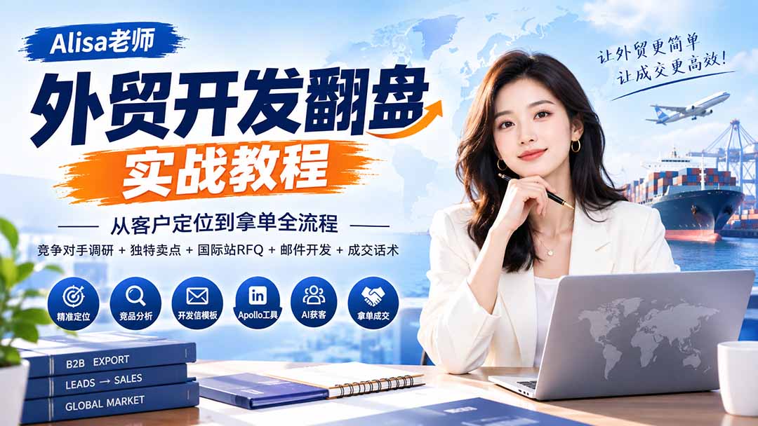 （20484期）外贸开发翻盘实战教程｜从客户定位到拿单全流程+竞争对手调研+独特卖点+国际站RFQ+邮件开发+成交话术瀚萌资源网-网赚网-网赚项目网-虚拟资源网-国学资源网-易学资源网-本站有全网最新网赚项目-易学课程资源-中医课程资源的在线下载网站！瀚萌资源网