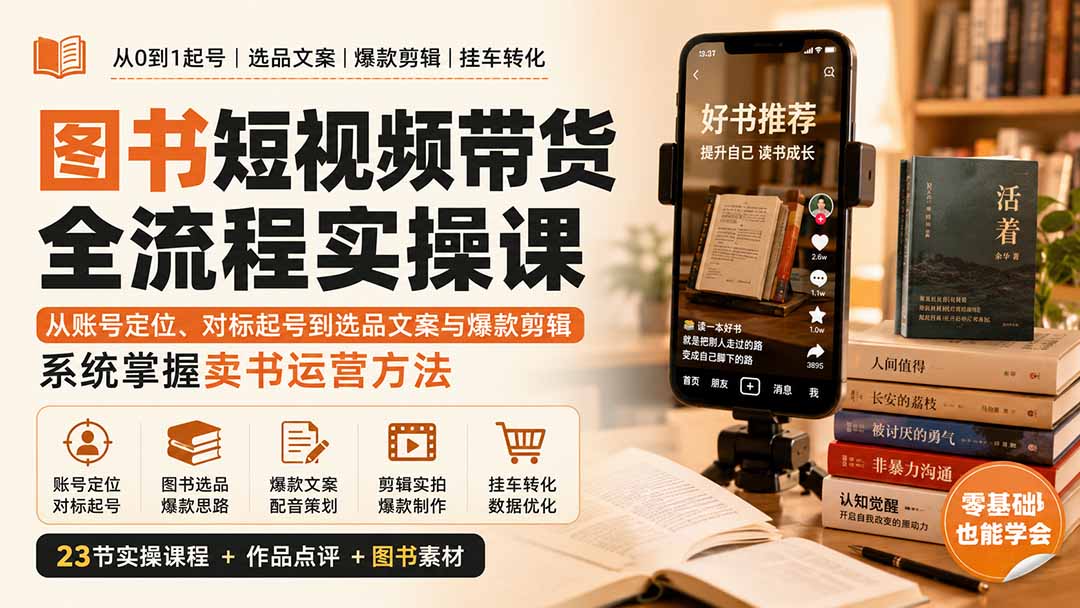 （20239期）图书短视频带货全流程实操课：从账号定位、对标起号到选品文案与爆款剪辑，系统掌握卖书运营方法瀚萌资源网-网赚网-网赚项目网-虚拟资源网-国学资源网-易学资源网-本站有全网最新网赚项目-易学课程资源-中医课程资源的在线下载网站！瀚萌资源网