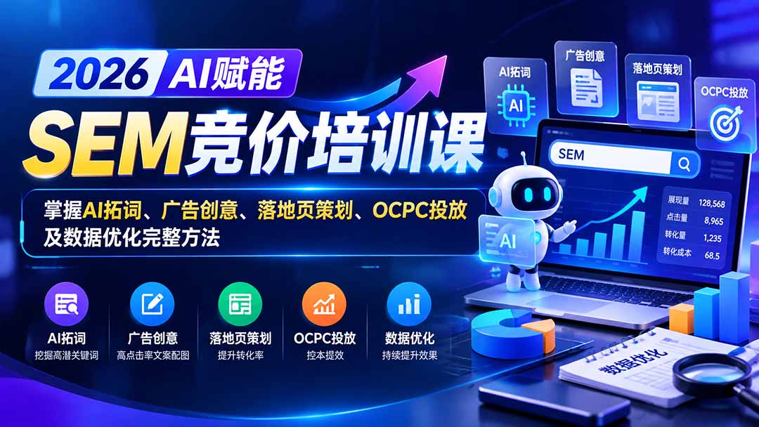 （20706期）【无水印】2026AI赋能SEM竞价培训课：掌握AI拓词、广告创意、落地页策划、OCPC投放及数据优化完整方法瀚萌资源网-网赚网-网赚项目网-虚拟资源网-国学资源网-易学资源网-本站有全网最新网赚项目-易学课程资源-中医课程资源的在线下载网站！瀚萌资源网