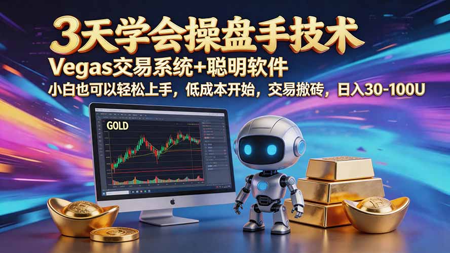 （20314期）三天学会操盘手技术【顺势而为第八期】Vegas交易技术+聪明软件，日赚50-300U瀚萌资源网-网赚网-网赚项目网-虚拟资源网-国学资源网-易学资源网-本站有全网最新网赚项目-易学课程资源-中医课程资源的在线下载网站！瀚萌资源网