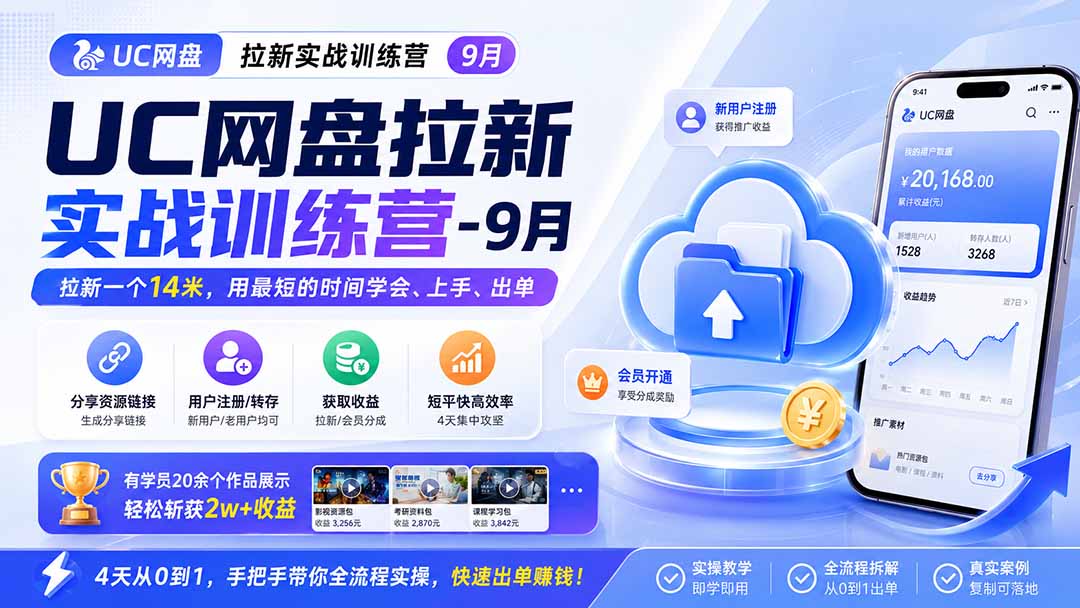 （20240期）UC网盘拉新实战训练营-9月，拉新一个14米，用最短的时间学会、上手、出单，有学员20余个作品，轻松斩获2w+收益瀚萌资源网-网赚网-网赚项目网-虚拟资源网-国学资源网-易学资源网-本站有全网最新网赚项目-易学课程资源-中医课程资源的在线下载网站！瀚萌资源网