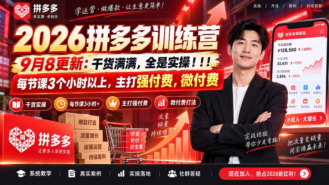 （20338期）2026拼多多训练营9月8更新：干货满满，全是实操！！！每节课3个小时以上，主打强付费，微付费瀚萌资源网-网赚网-网赚项目网-虚拟资源网-国学资源网-易学资源网-本站有全网最新网赚项目-易学课程资源-中医课程资源的在线下载网站！瀚萌资源网