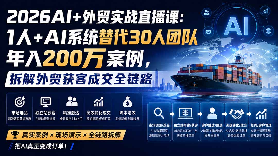 （20196期）2026AI+外贸实战直播课：1人+AI系统替代30人团队年入200万案例，拆解外贸获客成交全链路瀚萌资源网-网赚网-网赚项目网-虚拟资源网-国学资源网-易学资源网-本站有全网最新网赚项目-易学课程资源-中医课程资源的在线下载网站！瀚萌资源网