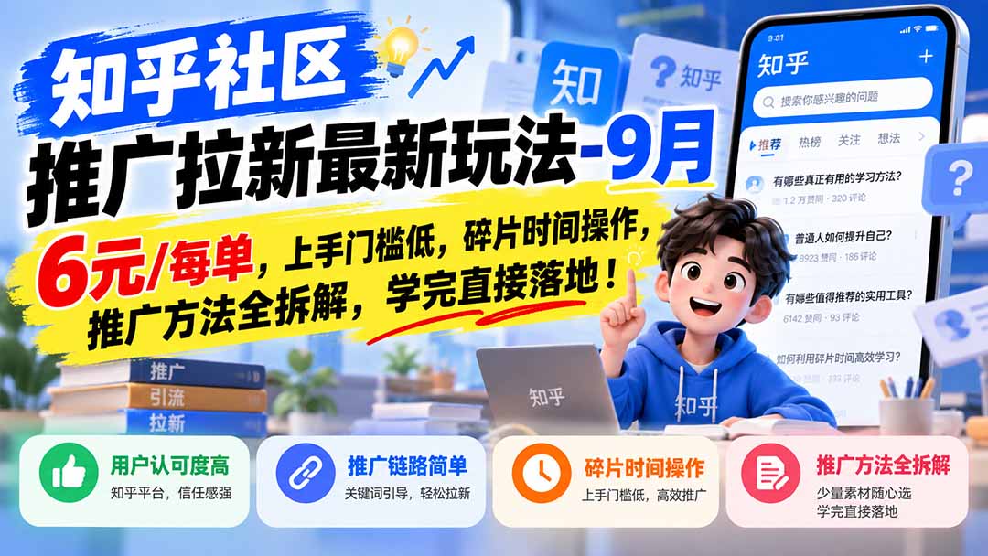 （20642期）知乎社区推广拉新最新玩法-9月：6元/每单，上手门槛低，碎片时间操作，推广方法全拆解，学完直接落地！瀚萌资源网-网赚网-网赚项目网-虚拟资源网-国学资源网-易学资源网-本站有全网最新网赚项目-易学课程资源-中医课程资源的在线下载网站！瀚萌资源网